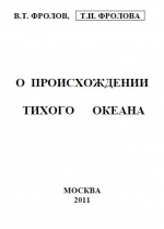 Происхождение Тихого океана