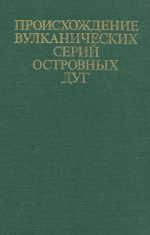 Происхождение вулканических серий островных дуг