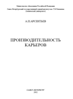 Производительность карьеров