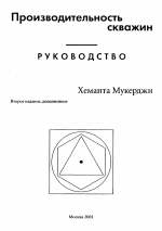 Производительность скважин. Руководство