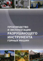 Производство и эксплуатация разрушающего инструмента горных машин