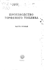 Производство торфяного топлива. Часть 2. Гидроторф. Производственно-технические показатели