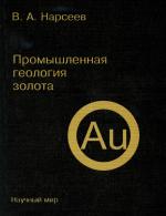 Промышленная геология золота (В.А.Нарсеев, 1996)