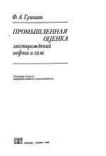 Промышленная оценка месторождений нефти и газа