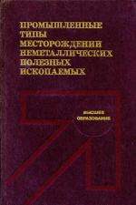 Промышленные типы месторождений неметаллических полезных ископаемых