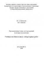 Промышленные типы месторождений полезных ископаемых, учебные пособия по циклу лабораторных работ