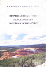 Промышленные типы металлических полезных ископаемых