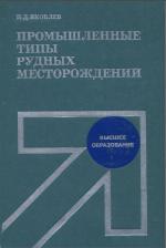 Промышленные типы рудных месторождений. Учебное пособие для вузов