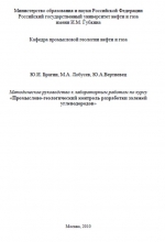 Промыслово-геологический контроль разработки залежей углеводородов