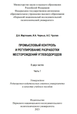 Промысловый контроль и регулирование разработки месторождений углеводородов. Часть 1