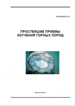 Простейшие методы изучения горных пород