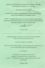 Пространственная модель соотношений орографических и структурных форм центральной Армении