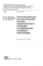 Труды СНИИГГиМС. Выпуск 237. Пространственно-статистический анализ геологического строения и размещения полезных ископаемых