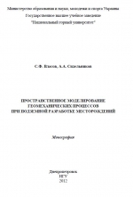 Пространственное моделирование геомеханических процессов при подземной разработке месторождений