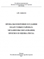 Провалы и воронки оседания в карстовых районах: механизмы образования, прогноз и оценка риска