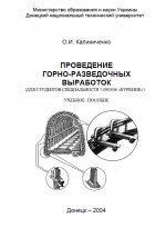 Проведение горно-разведочных выработок: Учебное пособие