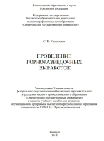 Проведение горноразведочных выработок