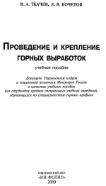 Проведение и крепление горных выработок