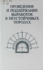 Проведение и поддержание выработок в неустойчивых породах