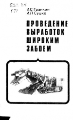 Проведение выработок широким забоем