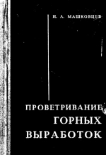 Проветривание горных выработок