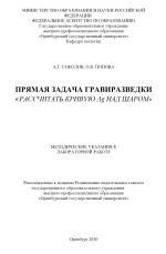 Прямая задача гравиразведки «рассчитать кривую дельта-g над шаром»: методические указания к лабораторной работе