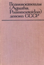 Псаммостеиды (Agnatha, Psammosteidae) девона СССР