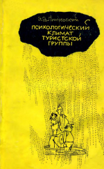 Психологический климат туристской группы