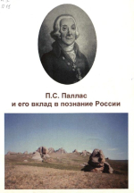 П.С.Паллас и его вклад в познание России