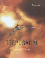 Птерозавры
