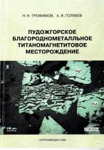 Пудожгорское благороднометалльное титаномагнетитовое месторождение