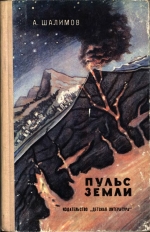 Пульс земли (очерки о землетрясениях)