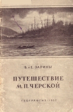 Путешествие М.П. Черской