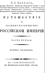 Путешествие по разным провинциям Российской Империи. Часть первая