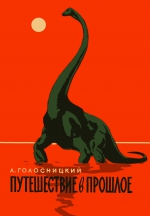 Путешествие в прошлое