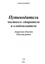 Путеводитель частного старателя и кладоискателя. Амурская область, Зейский район