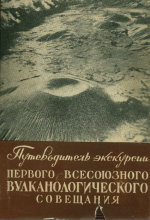 Путеводитель экскурсии первого Всесоюзного вулканологического совещания