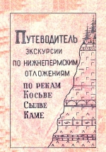 Путеводитель экскурсии по нижнепермским отложениям по рекам Косьве, Сылве и Каме. Пермская область