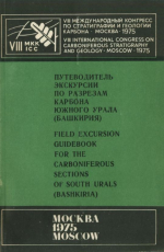 Путеводитель экскурсии по разрезам карбона Южного Урала (Башкирия)