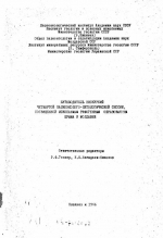 Путеводитель экскурсий четвертой палеоэколого-литологической сессии, посвященной ископаемым рифогенным образованиям Крыма и Молдавии