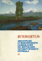 Путеводитель экскурсий IV Всесоюзного совещания по изучению четвертичного периода