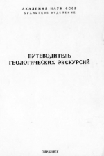 Путеводитель геологических экскурсий Всесоюзной школы-семинара "Тектоника, геодинамика и металлогения Урало-Тяньшаньской складчатой системы"