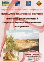 Путеводитель геологической экскурсии "Ермаковское фтор-бериллиевое и Озерное колчеданно-полиметаллическое месторождение"