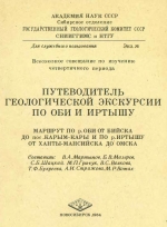Путеводитель геологической экскурсии по Оби и Иртышу. Маршрут по р. Оби от Бийская до пос. Карым-Кары и по р. Иртышу от Ханты-Мансийска до Омска