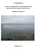 Путеводитель. Геолого-краеведческая тропа выходного дня вдоль восточного берега озера Иткуль. Челябинская область
