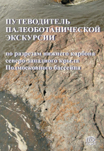 Путеводитель палеоботанической экскурсии по разрезам нижнего карбона северо-западного крыла Подмосковного бассейна (окрестности г. Боровичи, Новгородская обл.)