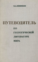 Путеводитель по геологической литературе мира