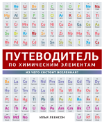 Путеводитель по химическим элементам. Из чего состоит вселенная?