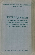 Путеводитель по минералогическому музею Московского геолого-разведочного института им.Серго Орджоникидзе