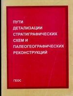 Пути детализации стратиграфических схем и палеогеографических реконструкций